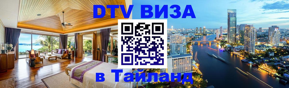 Как сделать DTV визу в Тайланд Кишинёв 