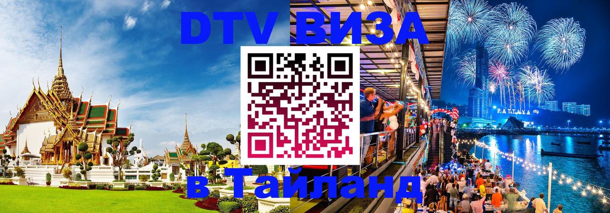 DTV (ДТВ) visa Таиланд Кишинёв 